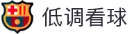 低调看球 - 低调看球频道 - 安心享受体育盛宴